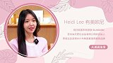 Heidi Lee：有美欧尼,冀雨欣：从美丽出发