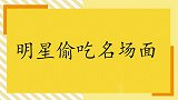 王祖蓝寻找任务线索时，竟偷吃工作人员的夜宵！明星偷吃名场面