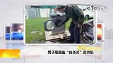 男子恶搞造自杀式洗衣机