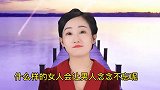 往往这样的女人，最让男人对你念念不忘，女人好好听听