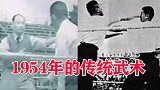 1954年的澳门，传武大师上擂台表演，珍贵影像难得一见！