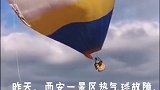 网曝昨日西安一景区热气球，出现倾斜事故，险些又酿成株洲一样的悲剧。游玩，一定要注意安全好吗