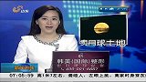 早安山东-20130505-私人公司卖月球土地 一平米人民币三分钱