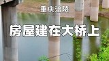 重庆一小镇建在400长的大桥上，建筑风格中西结合
