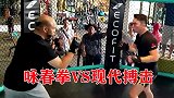 习武之人还是这么冲动！咏春VS现代搏击，一动手就分不清套路了