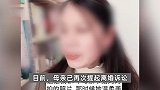 女子称“母亲一生都在被家暴”续：保护令已签发，正等待离婚判决