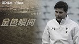热刺史诗级引援！6年前波叔拿起教鞭 白百合脱胎换骨
