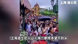 假期第二天全国多地景区实况：迪士尼游客望不到头、环球影城人从众