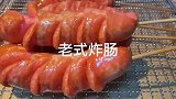 老式炸香肠，小时候的味道