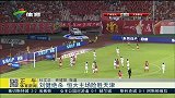 中超-14赛季-联赛-第21轮-刘建绝杀 恒大主场险胜天津-新闻