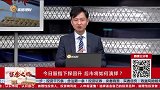 今日股指下探回升，后市将出现上升反弹