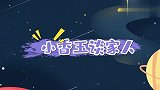 小香玉谈家庭合集：一家三口合照首曝光，儿子长得像她老公