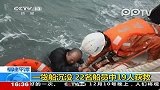 实拍山东货船福建海域沉没已有19名船员获救
