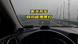 雾天开车有些人喜欢开双闪，其实还没有雾灯明显！
