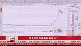 资金拉升方向偏离，有风险？