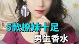 你与男神之间 只差了一瓶香水的距离