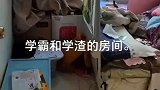 学霸的房间VS学渣的房间，出乎了我的意料！