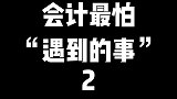 会计最怕遇到的事