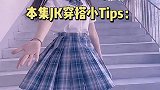 你知道腿白的女生，穿JK裙是种什么体验吗？