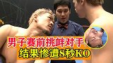 男子赛前挑衅对手，结果惨遭8秒KO，擂台大型翻车现场！