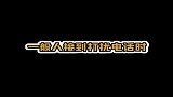 大张伟的碎嘴子连骗子都不放过，心疼骗子一秒钟