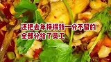 成都“苍蝇馆子”不得了，可以排队到凌晨