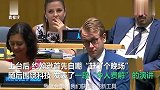 英首相联大上演午夜“脱口秀”台下听众从一脸懵到努力憋笑
