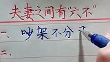 夫妻之间的这“六不”，你要做到