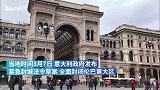 意大利伦巴第大区颁布餐饮业1米法令 违反店铺将强制关闭