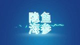 3种尴尬的寄生关系，隐鱼钻海参，鱼虱吃舌头？