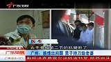 广州感情出问题男子持刀劫老婆
