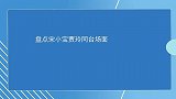 盘点宋小宝贾玲同台场面：一张嘴就是新鲜包袱，想不笑都难