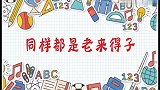 明明都是老来得子：看看王刚儿子再看蔡国庆儿子，这差距有点大呀