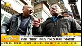 药家“捐赠”20万？网友倾向不该给