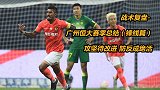 战术复盘-广州恒大赛季总结锋线篇：攻坚待改进 防守反击成绝活