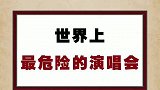 世界上最危险的演唱会
