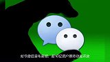 微信宣布新规:超10亿用户期待功能开放!网友:终于等到你