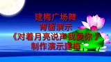 心醉情歌《对着月亮说声我爱你 》动感32步，歌醉舞美