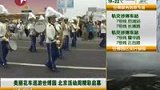 北京活动周精彩启幕 美丽花车巡游-5月5日