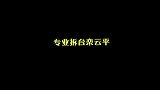 栾云平专业拆台，高峰老师黄牌警告