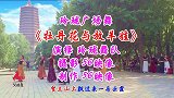 玲珑广场舞《牡丹花与放羊娃》好听又好看的陕北情调