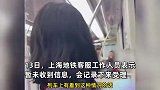 上海一男子地铁内做出异常举动，拉着吊环蹬地猛踹座椅，地铁客服回应