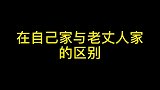 老丈人家在自己家与老丈人家的区别