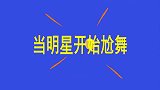 当明星突然开始尬舞，沈腾油腻尬舞遭嫌弃，贾玲：你的老年生活！