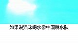 喵星人  和汪星人是如何喝水的？有什么去别的呢？