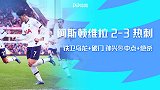 英超-铁卫乌龙+破门孙兴慜中点+绝杀 热刺3-2客胜维拉