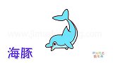 动物简笔画大全，画一只调皮的小海豚简笔画