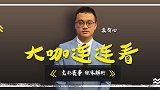 大咖连连看-西汉姆联中规中矩战布赖顿 竞彩方案怎么买全看他