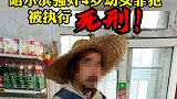 黑龙江：哈尔滨强奸4岁幼女罪犯被执行死刑！