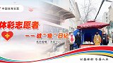 体彩人“战”疫日记：金钱有限 爱无限 我们砥砺前行